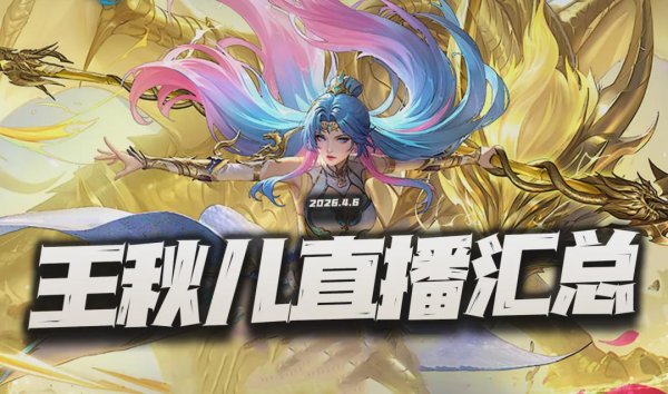 猎魂世界：王秋儿直播内容汇总！结合实测的体验反馈到底如何？